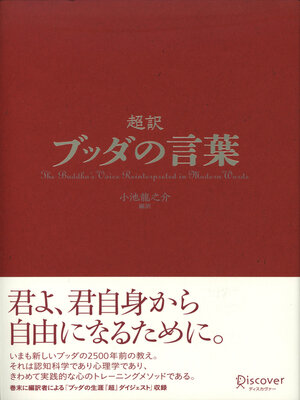 cover image of 超訳 ブッダの言葉（オーディオブック）